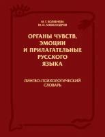 Органы чувств, эмоции и прилагательные русского языка: Лингво-психологический словарь