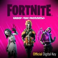 Набор Час расплаты для игры Fortnite электронный ключ