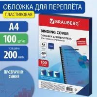 Обложки пластиковые для переплета А4 к-т 100 шт. 200 мкм прозрачно-синие Brauberg 530830 (1)