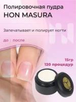 Натуральная полировочная пудра HON MASURA для японского маникюра, для японского педикюра, 15 гр = 120 процедур, S803-1