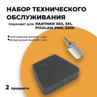 Комплект для технического обслуживания бензопилы партнер Partner 350, 351, Poulan 2150, 2250 воздушный фильтр + топливный фильтр (2 предмета)