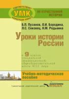 Уроки истории России в 9 классе специальной (коррекционной) общеобразовательной школы VIII вида. Учебно-методическое пособие