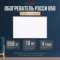 Обогреватель Рэсси 850 (16 кв. м.), белый, энергосберегающий конвектор