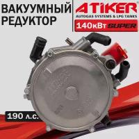 Редуктор ГБО ATIKER Super 140 кВт вакуумный