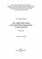 Английский язык для информационных технологий. Часть II