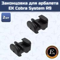 Законцовка для арбалета EK Cobra System R9