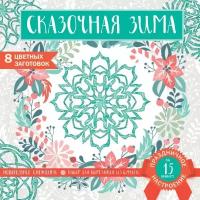 Снежинки из бумаги «Сказочная зима» (200х200 мм, набор для вырезания, 16 стр., в европодвесе)