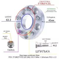 Проставка для дисков 45мм: 5*108(5*4.25) ЦО (dia): 63.3мм / с бортиком / крепёж в комплекте Гайки + Шпильки M12 * 1.5 применяемость: Lincoln 5х108