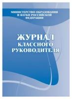 Журнал классного руководителя Учитель