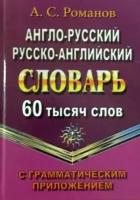 Англо-русский, русско-английский словарь. 60 тысяч слов с грамматическим приложением