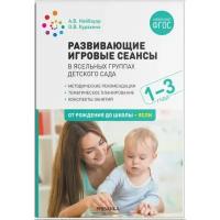 Развивающие игровые сеансы в ясельных группах детского сада. 1-3 года. Конспекты занятий. ФГОС