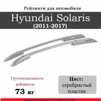 Рейлинги для автомобиля Hyundai Solaris (2011-2017) серебристый 0262-БП-23