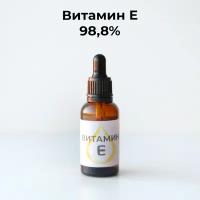 Витамин Е (токоферол) 98,8%, 30г. (Германия)