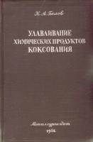 Улавливание химических продуктов коксования