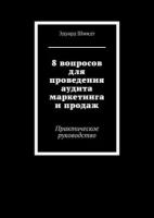 8 вопросов для проведения аудита маркетинга и продаж. Практическое руководство