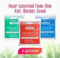 Набор удобрений Гуми-Оми Азот, Фосфор, Калий (3 шт. по 0,5 кг)