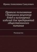 Правила пользования Сборником рецептур блюд и кулинарных изделий для предприятий общественного питания. Руководство