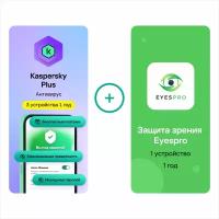 Вместе дешевле на 1 год: Kaspersky Plus 3 устройства + Защита зрения Eyespro 1 устройство