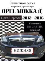 Защита радиатора (защитная сетка) Opel Mokka 2012-2016 черная нижняя