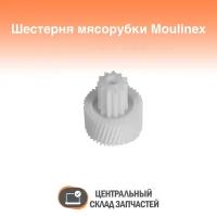 MS-4775719 Малая шестерня для мясорубки Moulinex, Tefal, белая