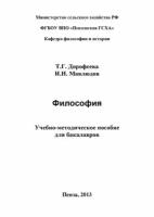 Философия. Учебно-методическое пособие для бакалавров