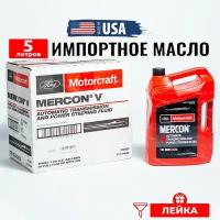 Масло трансмиссионное Ford MERCON V (СШA) Motorcraft ATF, 5л + лейка, жидкость для коробки передач XT55Q3M