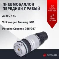 Пневмобаллон передний Audi Q7 4L правый 2005-2015 (без клапана)