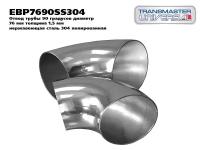 Отвод трубы 90 градусов Transmaster universal EBP7690SS304