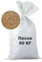 Песок строительный (50кг) / Песок для строительных работ (50кг)