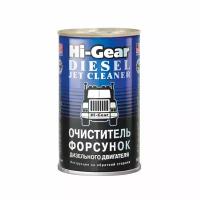 Очиститель форсунок для дизеля Hi-Gear, 295 мл. HG3415