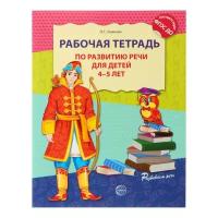 Сфера Рабочая тетрадь по развитию речи для детей 4-5 лет, Ушакова О. С