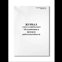 Журнал учета технического обслуживания и проверок работоспособности АПС, водопровода, пожарной техн (Мягкая / 250 гр. / Белый / Ламинация - Нет / Логотип - Нет / альбомная / 64 / Отверстия - Да / Шнурование - Нет / Скоба)