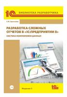 Цифровая книга Разработка сложных отчетов в 1С:Предприятии 8. Систем компоновки данных. 2 изд. - ESD