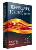 CD-ROM. PROMT 4U 9.0 + 80 словарей