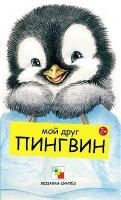 Книжка Мозаика-Синтез Мой друг пингвин