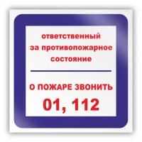 Знак на пленке «Ответственный за противопожарное состояние, о пожаре звонить 01, 112» (самоклеящаяся наклейка, 200х200 мм)