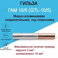 Гильза медно-алюминиевая ГАМ 10/5 (GTL-10/5) для соединения медного и алюминиевого провода, под опрессовку