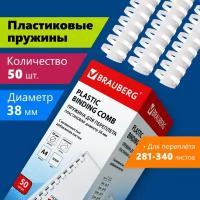 Пружины пластик. для переплета к-т 50 шт. 38 мм (для сшив. 281-340 л.) белые Brauberg 530820 (1)