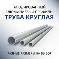 Труба профильная круглая анодированная 25x1.5, 2000 мм Серебристая матовая