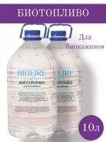 Биотопливо BioFire 10 л (2 канистры по 5 литров). Премиум класса!