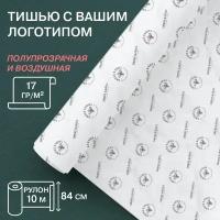 Упаковочная бумага тишью с вашим логотипом, рулон 10м, ширина рулона 84см