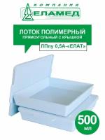 Лоток полимерный прямоугольный с крышкой ЛПпу 0,5А-ЕЛАТ 500 мл. (автоклавируемый)