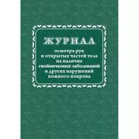 Attache Журнал осмотра рук и открыт частей тела на налич гнойничк. заболеван КЖ4120 (9 штук)