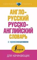 Англо-русский русско-английский словарь с произношением