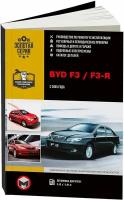 Книга Byd F3, F3-R с 2005 бензин, электросхемы, каталог з/ч. Руководство по ремонту и эксплуатации автомобиля. Монолит
