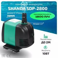 SHANDA SDP-2800 Аквариумная подъемная помпа до 2м, 1800л/ч, 10вт