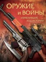 Оружие и войны, изменившие ход истории