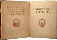 Архитектурное творчество. Мастера советской архитектуры об архитектуре (комплект из 2 книг)