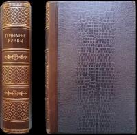 Ратновский Л.З., инженер-техник Подъемные краны, лебедки, шпили, домкраты и тому подобные подъемные приспособления: Полный комплект двух