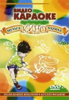 Мульти-кино-караоке (Часть 1-2) КараокеDVD